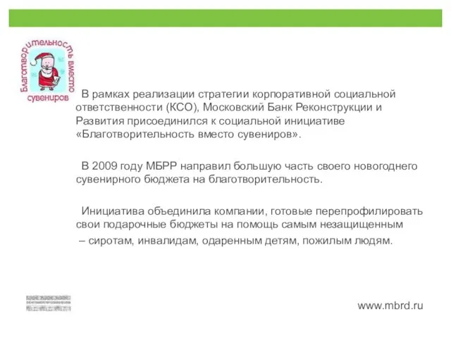 В рамках реализации стратегии корпоративной социальной ответственности (КСО), Московский Банк Реконструкции и