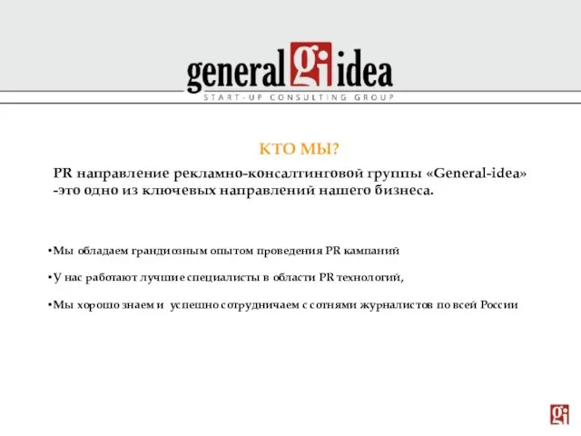 PR направление рекламно-консалтинговой группы «General-idea» -это одно из ключевых направлений нашего бизнеса.