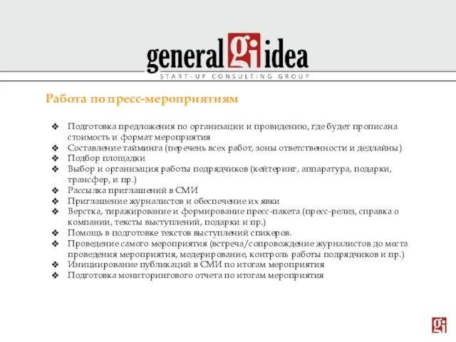 Работа по пресс-мероприятиям Подготовка предложения по организации и провидению, где будет прописана