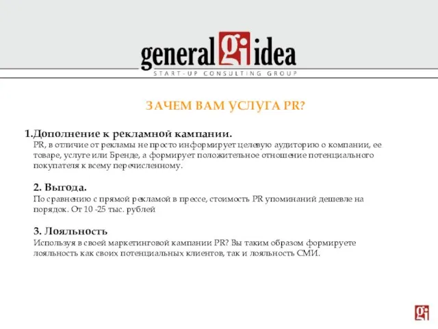 Дополнение к рекламной кампании. PR, в отличие от рекламы не просто информирует