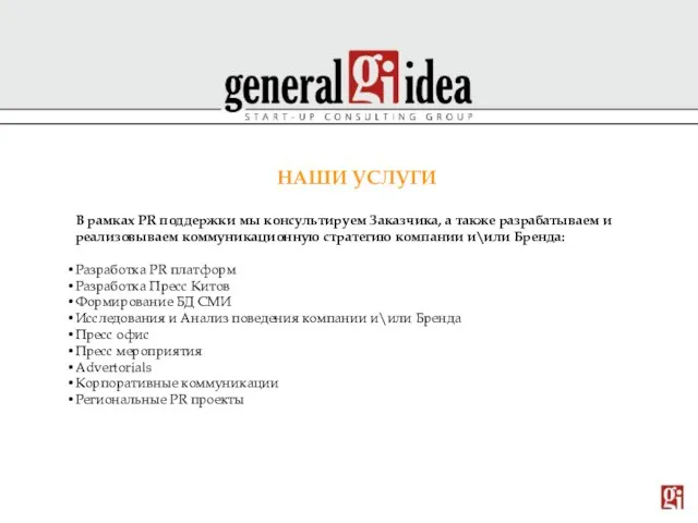 НАШИ УСЛУГИ В рамках PR поддержки мы консультируем Заказчика, а также разрабатываем