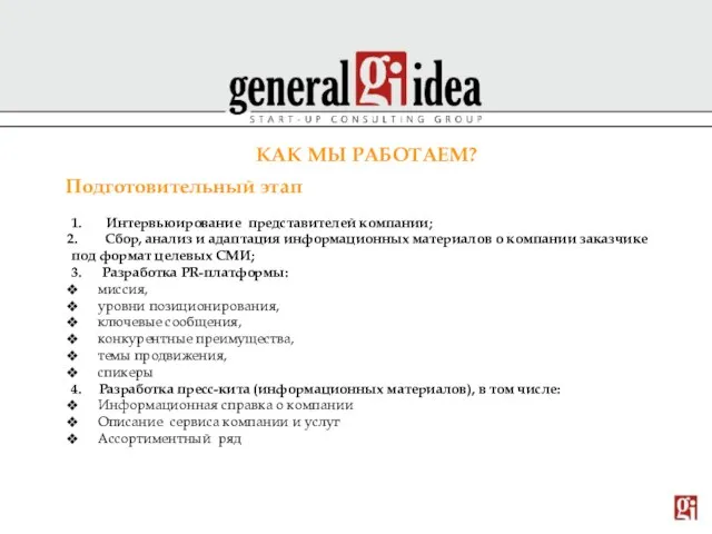 КАК МЫ РАБОТАЕМ? 1. Интервьюирование представителей компании; Сбор, анализ и адаптация информационных