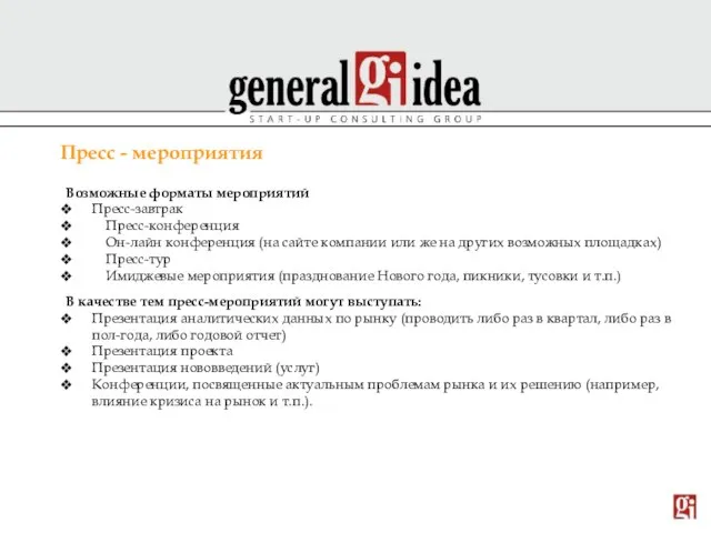 Пресс - мероприятия Возможные форматы мероприятий Пресс-завтрак Пресс-конференция Он-лайн конференция (на сайте