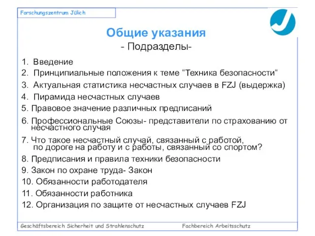 Geschäftsbereich Sicherheit und Strahlenschutz Fachbereich Arbeitsschutz Forschungszentrum Jülich Общие указания - Подразделы-