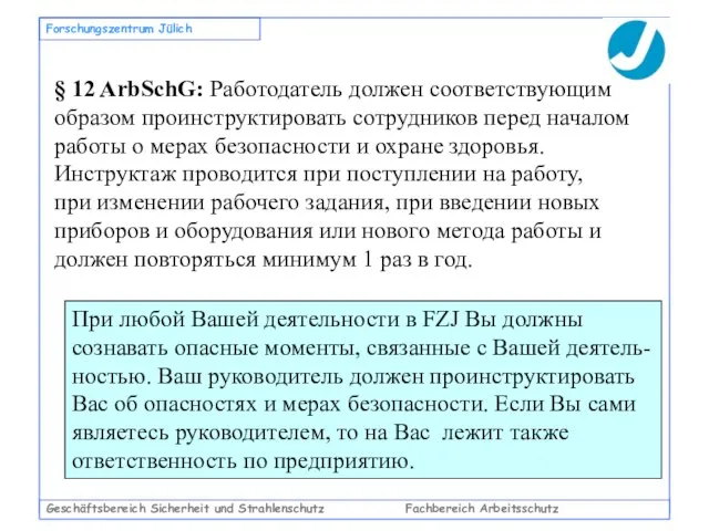 Geschäftsbereich Sicherheit und Strahlenschutz Fachbereich Arbeitsschutz Forschungszentrum Jülich § 12 ArbSchG: Работодатель