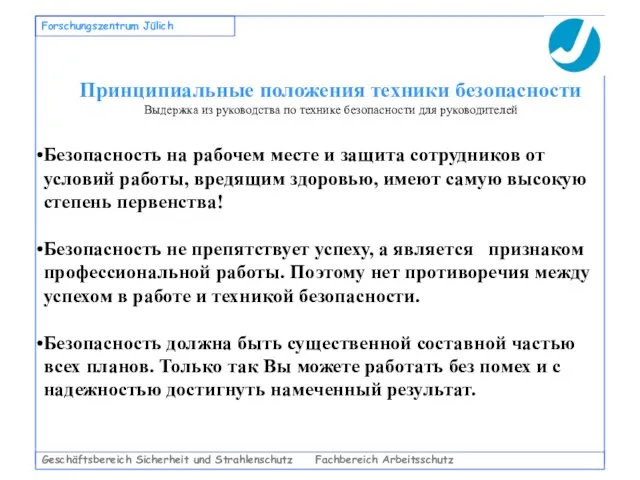 Geschäftsbereich Sicherheit und Strahlenschutz Fachbereich Arbeitsschutz Forschungszentrum Jülich Принципиальные положения техники безопасности