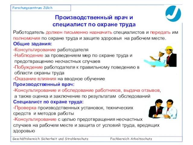 Работодатель должен письменно назначить специалистов и передать им полномочия по охране труда