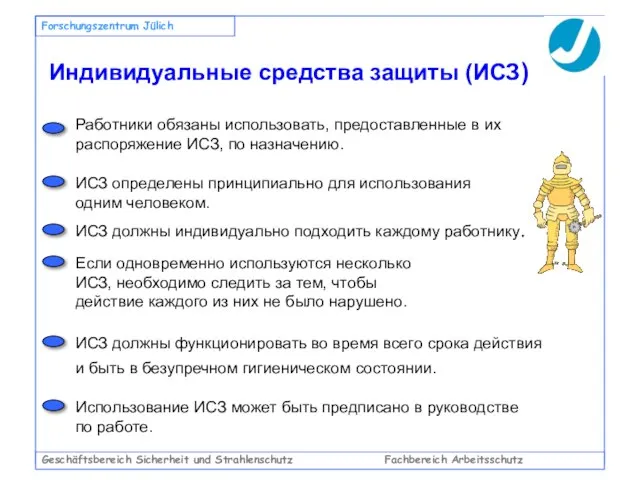 Geschäftsbereich Sicherheit und Strahlenschutz Fachbereich Arbeitsschutz Forschungszentrum Jülich Индивидуальные средства защиты (ИСЗ)