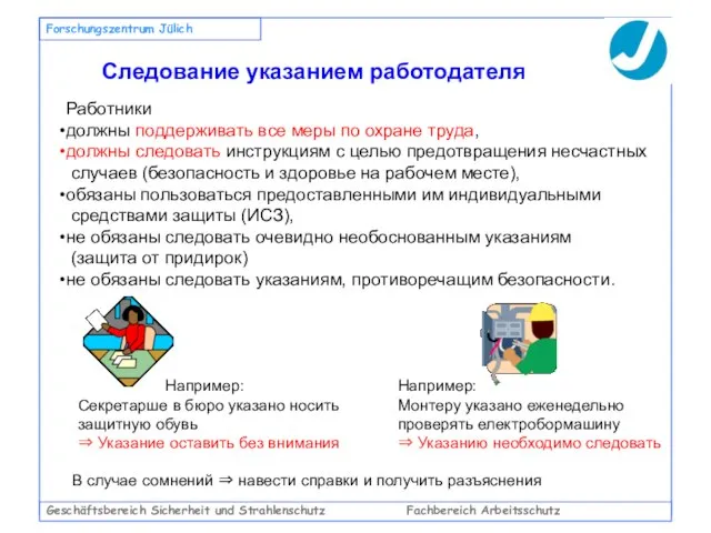 Geschäftsbereich Sicherheit und Strahlenschutz Fachbereich Arbeitsschutz Forschungszentrum Jülich Следование указанием работодателя Работники
