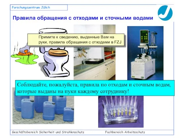 Geschäftsbereich Sicherheit und Strahlenschutz Fachbereich Arbeitsschutz Forschungszentrum Jülich Правила обращения с отходами