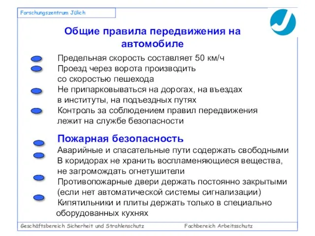 Geschäftsbereich Sicherheit und Strahlenschutz Fachbereich Arbeitsschutz Forschungszentrum Jülich Предельная скорость составляет 50