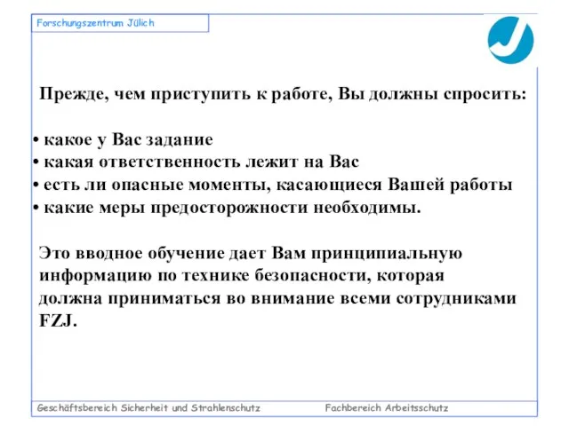 Geschäftsbereich Sicherheit und Strahlenschutz Fachbereich Arbeitsschutz Forschungszentrum Jülich Прежде, чем приступить к