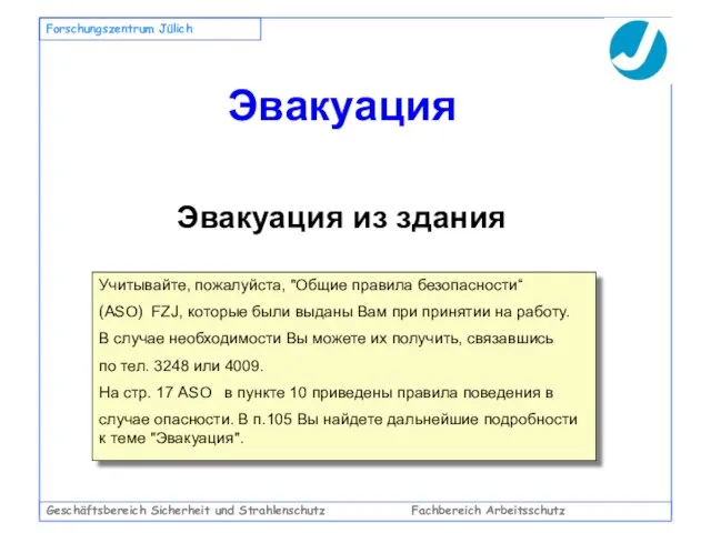 Geschäftsbereich Sicherheit und Strahlenschutz Fachbereich Arbeitsschutz Forschungszentrum Jülich Эвакуация Эвакуация из здания