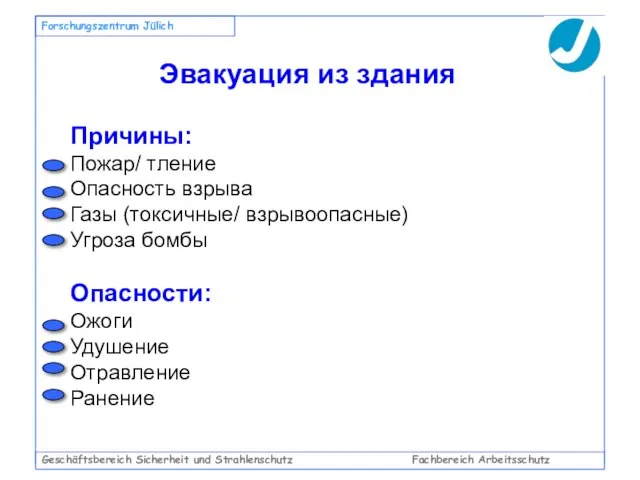 Geschäftsbereich Sicherheit und Strahlenschutz Fachbereich Arbeitsschutz Forschungszentrum Jülich Эвакуация из здания Причины: