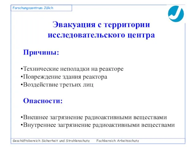 Geschäftsbereich Sicherheit und Strahlenschutz Fachbereich Arbeitsschutz Forschungszentrum Jülich Эвакуация с территории исследовательского