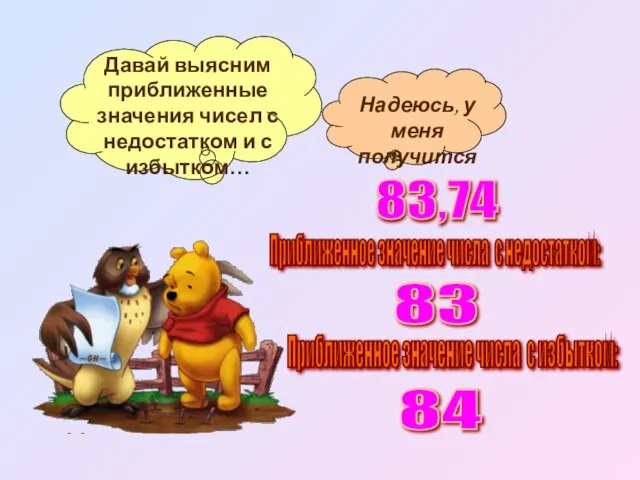 Приближенное значение числа с недостатком: 83,74 83 Приближенное значение числа с избытком: 84