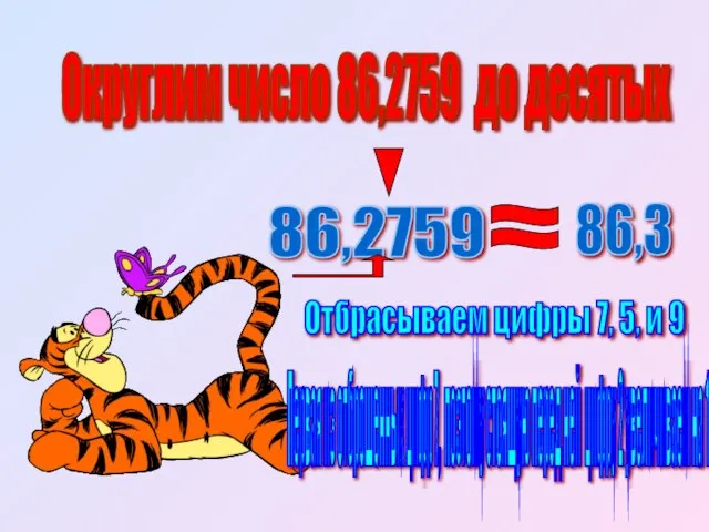 Округлим число 86,2759 до десятых 86,2759 86,3 Отбрасываем цифры 7, 5, и