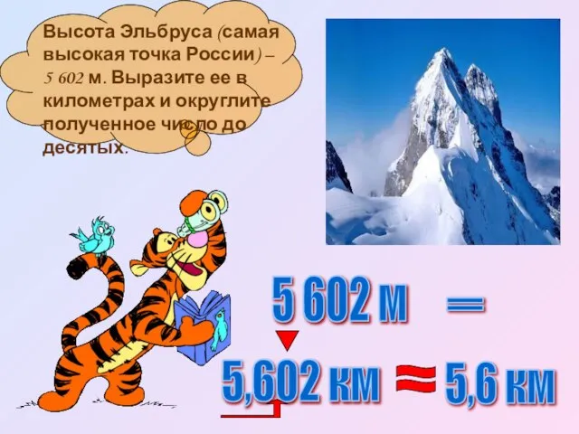 5 602 м = 5,602 км 5,6 км