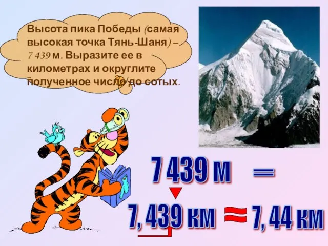 7 439 м = 7, 439 км 7, 44 км