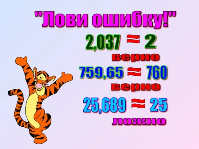 2,037 2 "Лови ошибку!" верно 759,65 760 ложно 25,689 25 верно