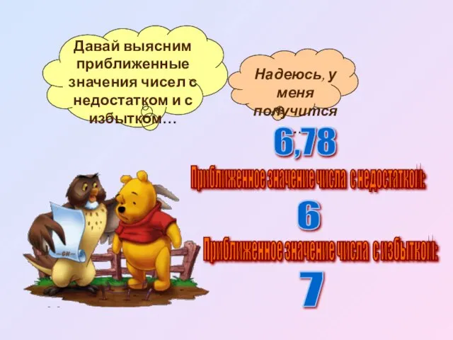 Приближенное значение числа с недостатком: 6,78 6 Приближенное значение числа с избытком: 7