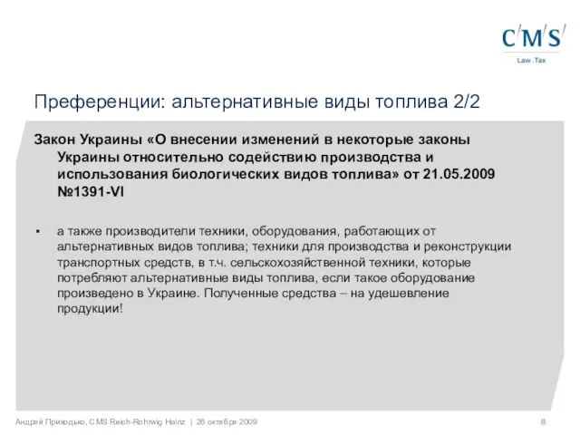 Андрей Приходько, CMS Reich-Rohrwig Hainz | 26 октября 2009 Преференции: альтернативные виды