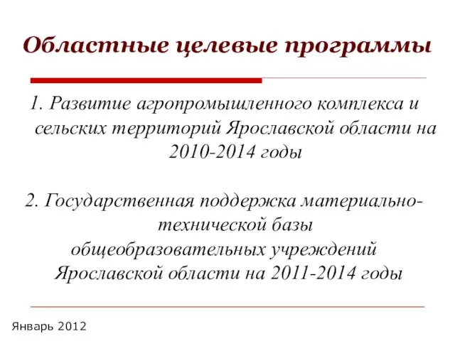 1. Развитие агропромышленного комплекса и сельских территорий Ярославской области на 2010-2014 годы