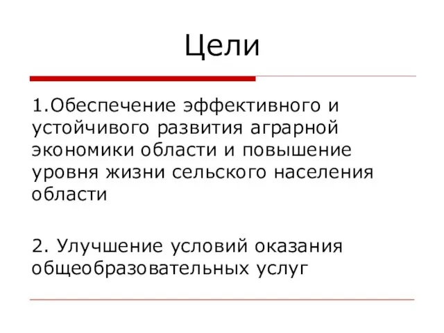 Цели 1.Обеспечение эффективного и устойчивого развития аграрной экономики области и повышение уровня