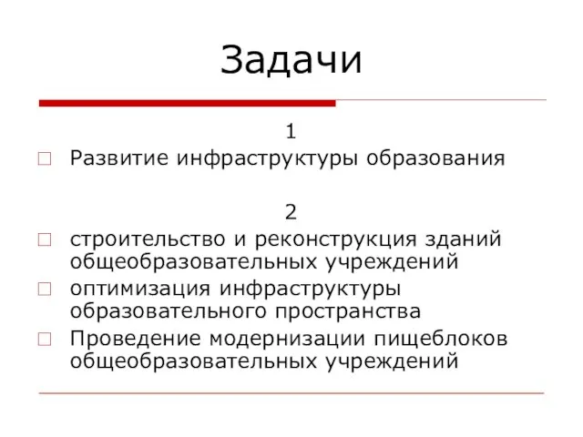 Задачи 1 Развитие инфраструктуры образования 2 строительство и реконструкция зданий общеобразовательных учреждений