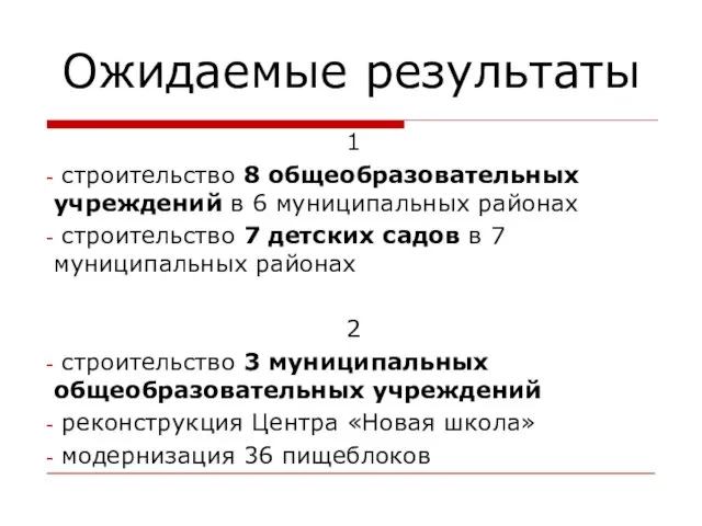 Ожидаемые результаты 1 строительство 8 общеобразовательных учреждений в 6 муниципальных районах строительство