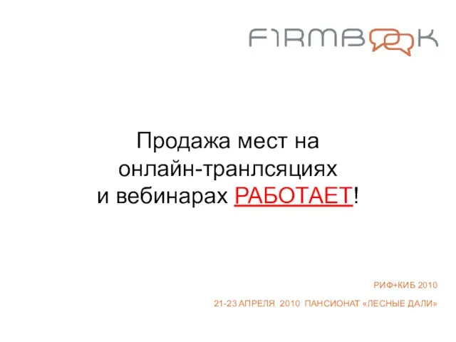 Продажа мест на онлайн-транлсяциях и вебинарах РАБОТАЕТ! РИФ+КИБ 2010 21-23 АПРЕЛЯ 2010 ПАНСИОНАТ «ЛЕСНЫЕ ДАЛИ»