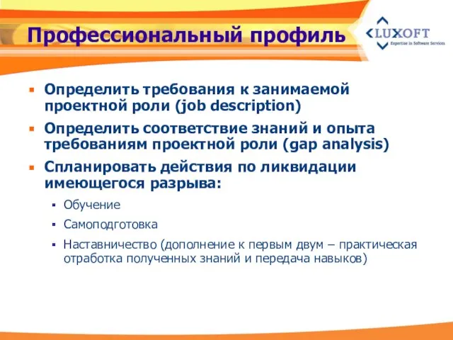 Профессиональный профиль Определить требования к занимаемой проектной роли (job description) Определить соответствие