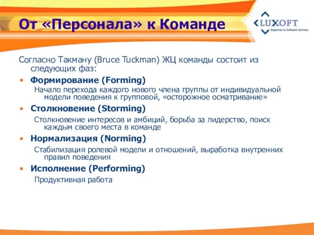 От «Персонала» к Команде Согласно Такману (Bruce Tuckman) ЖЦ команды состоит из