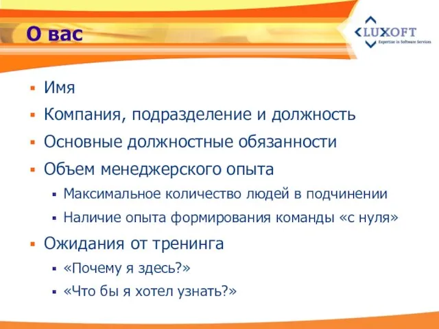 О вас Имя Компания, подразделение и должность Основные должностные обязанности Объем менеджерского