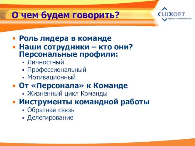 О чем будем говорить? Роль лидера в команде Наши сотрудники – кто