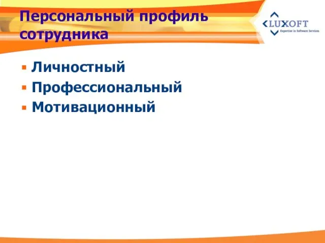 Персональный профиль сотрудника Личностный Профессиональный Мотивационный