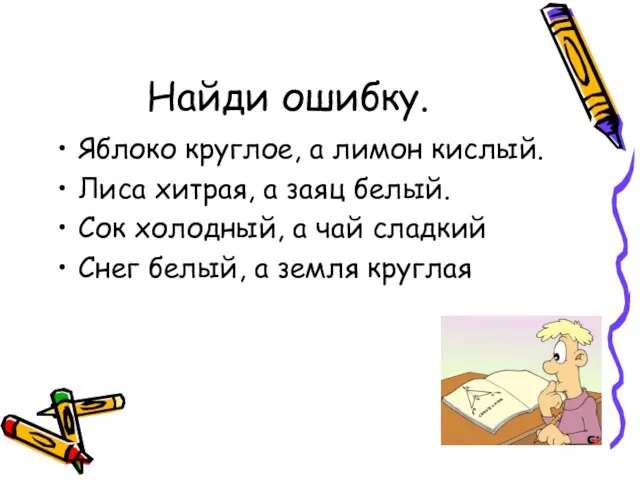 Найди ошибку. Яблоко круглое, а лимон кислый. Лиса хитрая, а заяц белый.