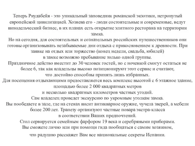 Теперь Риудабейя - это уникальный заповедник романской экзотики, нетронутый европейской цивилизацией. Хозяева