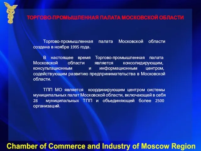 Торгово-промышленная палата Московской области создана в ноябре 1995 года. В настоящее время