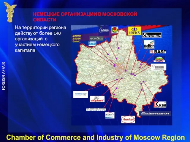 НЕМЕЦКИЕ ОРГАНИЗАЦИИ В МОСКОВСКОЙ ОБЛАСТИ На территории региона действуют более 140 организаций