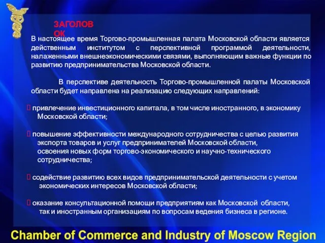 ЗАГОЛОВОК В настоящее время Торгово-промышленная палата Московской области является действенным институтом с