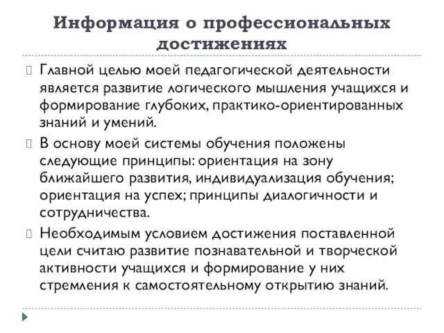 Информация о профессиональных достижениях Главной целью моей педагогической деятельности является развитие логического