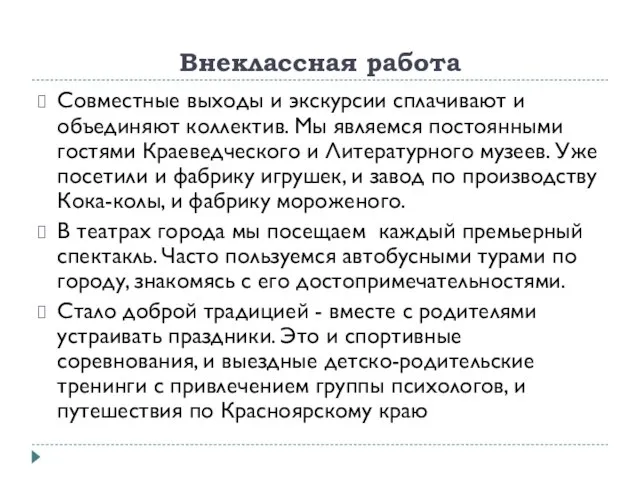 Внеклассная работа Совместные выходы и экскурсии сплачивают и объединяют коллектив. Мы являемся