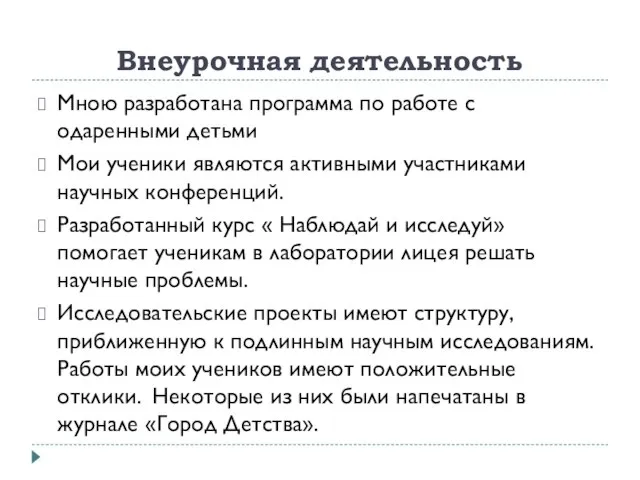 Внеурочная деятельность Мною разработана программа по работе с одаренными детьми Мои ученики