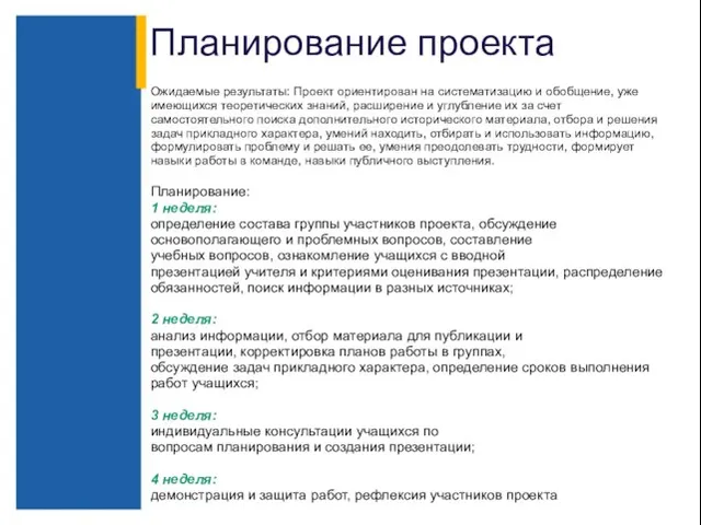 Планирование проекта Ожидаемые результаты: Проект ориентирован на систематизацию и обобщение, уже имеющихся