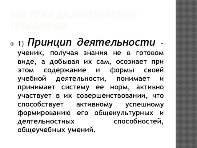 СИСТЕМА ДИДАКТИЧЕСКИХ ПРИНЦИПОВ 1) Принцип деятельности - ученик, получая знания не в