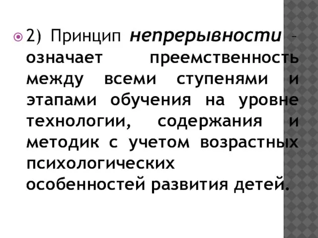 2) Принцип непрерывности – означает преемственность между всеми ступенями и этапами обучения