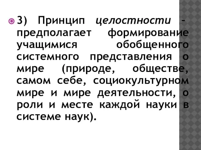 3) Принцип целостности – предполагает формирование учащимися обобщенного системного представления о мире