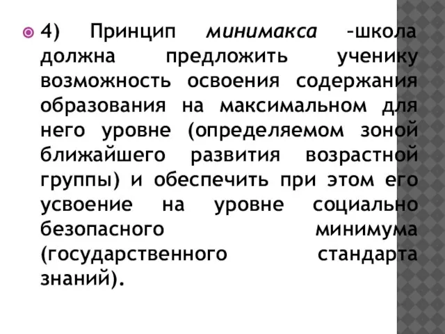 4) Принцип минимакса –школа должна предложить ученику возможность освоения содержания образования на