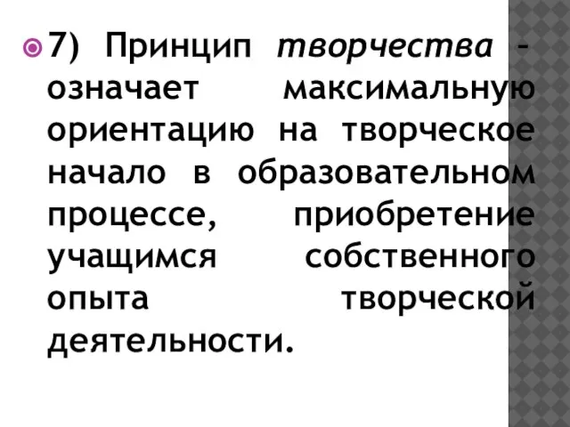 7) Принцип творчества – означает максимальную ориентацию на творческое начало в образовательном